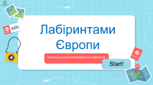 «Лабіринтами Європи» - інтерактивна презентація до Дня Європи.