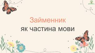Презентація "Займенник як частина мови"
