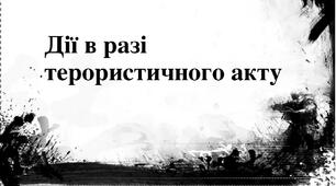 Інструкція №___  першочергових  дій   персоналу    пришкільного табору  у  разі загрози  виникнення  терористичних  або диверсійних актів
