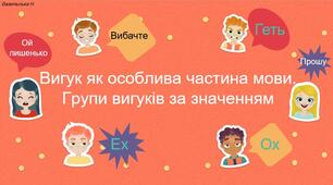 Вигук як особлива частина мови
