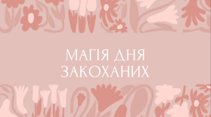 Презентація на тему: «Магія Дня закоханих»