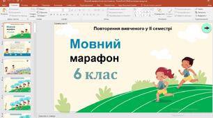 "Мовний марафон 6 клас" - цікава гра для повторення вивченого у ІІ семестрі з української мови