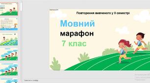 "Мовний марафон 7 клас" - цікава гра для повторення вивченого у ІІ семестрі з української мови