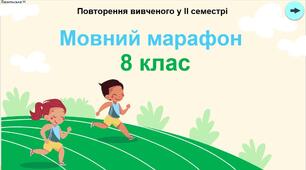 "Мовний марафон 8 клас" - цікава гра для повторення вивченого у ІІ семестрі з української мови