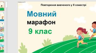 "Мовний марафон 9 клас" - цікава гра для повторення вивченого у ІІ семестрі з української мови