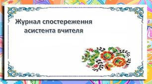 Журнал спостережень асистента вчителя