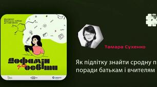Як підлітку знайти своє покликання? Поради батькам і вчителям.