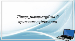 Презентація на тему: "§ 5. Пошук інформації та її критичне оцінювання". Здоров'я, безпека та добробут 5 клас НУШ за підручником Н. Поліщук 2022 рік