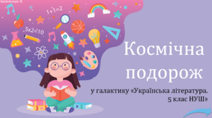 "Космічна подорож у галактику «Українська література. 5 клас НУШ»