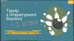 "Турнір з літературного боулінгу у 10 класі"