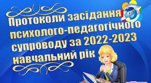 Протоколи ( 3 шт) засідання команди психолого-педагогічного супроводу