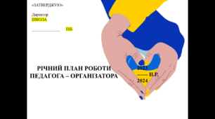 План роботи педагога-організатора на 2023-2024 навчальний рік