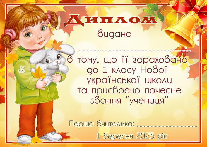 Диплом першокласника Диплом першокласниці