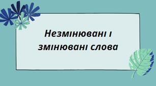 Презентація на тему:"Незмінювані та змінювані слова" (За підручником НУШ "Українська мова. 5-6 класи" для закладів загальної загальної середньої освіти (авт. Голуб Н. Б., Горошкіна О.М.)
