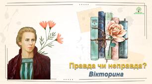 Вікторина про Лесю Українку