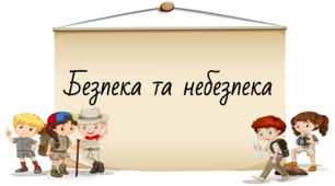 Презентація на тему: "§ 6. Безпека та небезпека". Здоров'я, безпека та добробут 5 клас НУШ за підручником Н. Поліщук 2022 рік
