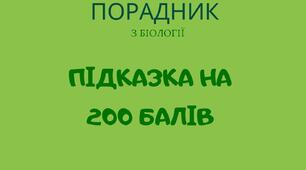 Конспект - посібник з біології \ Практичний порадник з біології (Підказка на 200 балів)