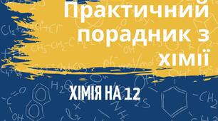 Конспект - посібник з хімії \ Практичний порадник з хімії "Хімія на 12"