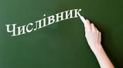 Презентація "Числівник як частина мови"
