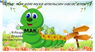 Презентація дидактичної гри "Ланцюжок слів" або РОЗУМНА ГУСІНЬ в форматi mp 4 з мовним супроводом.