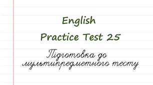 English. Підготовка до НМТ - 2023. Тест 25