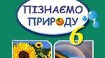 Узагальнення знань  розділу 2  «Пізнаємо явища природи»