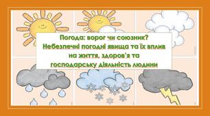 Презентація "Погода: ворог чи союзник?  Небезпечні погодні явища та їх вплив  на життя, здоров’я та  господарську діяльність людини"