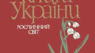 Презентація "Всесвітній день дикої природи. Рослини Червоної книги України"