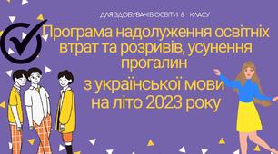 Програма надолуження освітніх втрат та  розривів ,усунення прогалин  з української мови на літо 2023 року