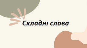 Презентація на тему: "Складні слова" (За підручником НУШ "Українська мова. 5-6 класи" для закладів загальної загальної середньої освіти (авт. Голуб Н. Б., Горошкіна О.М.)).