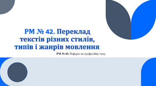 РМ № 42. Переклад текстів різних стилів, типів і жанрів мовлення.