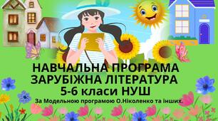 НАВЧАЛЬНА ПРОГРАМА ЇЗ ЗАРУБІЖНОЇ  ЛІТЕРАТУРИ 5-6 кл. НУШ на 2023-2024 навчальний рік ( за   Модельною програмою " Школа радості" авторського колективу О.Ніколенко).