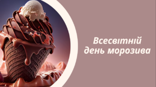 Презентація на тему: «Всесвітній день морозива»