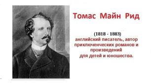 Томас Майн Рід. Біографія. Творчість.
