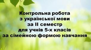 Контрольна робота з української мови за ІІ семестр для учнів за сімейною формою навчання