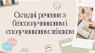 Складні речення з  безсполучниковим і  сполучниковим зв’язком