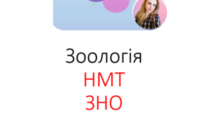 Перелік представників тварин, необхідних для ЗНО, НМТ з біології