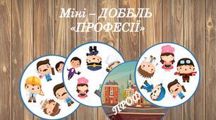 Міні - Доббль "Професії"