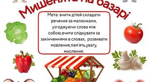 Мовленнєва вправа : "Мишенята на базарі"
