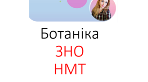 Перелік представників рослин, грибів та лишайників, необхідних для ЗНО, НМТ з біології