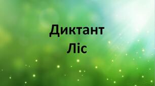 Контрольний диктант з української мови