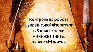 Контрольна робота з теми «Книжка вчить, як на світі жить»
