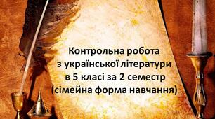 Контрольна робота з української літератури  за ІІ семестр для учнів за сімейною формою навчання