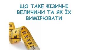 Фізичні величини та їх вимірювання