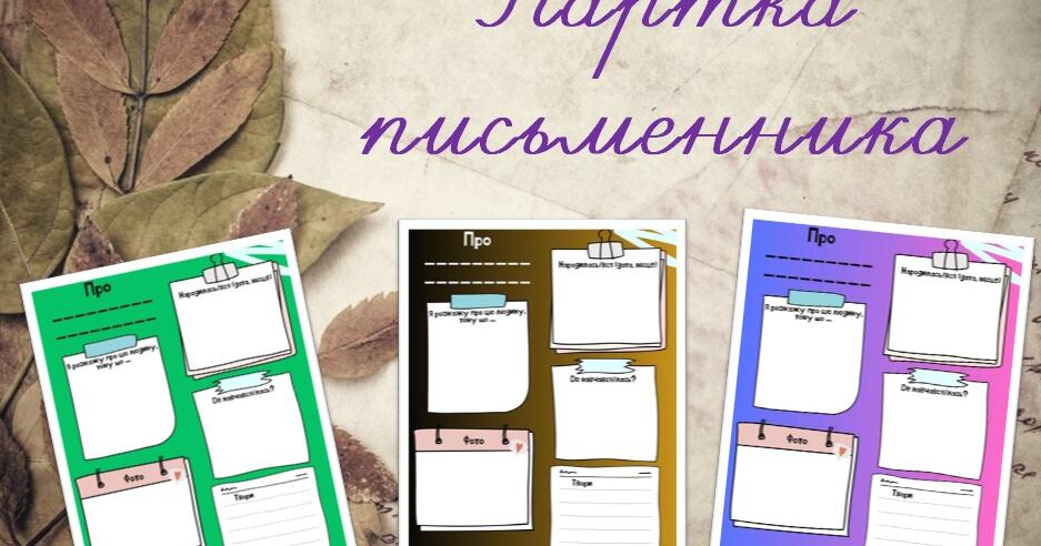 7 шаблонів "Картки письменника" | Інтерактивні матеріали. Українська ...