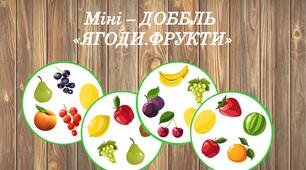 Міні - Доббль "Ягоди. Фрукти"