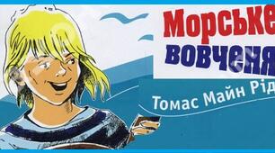 Томас Майн Рід "Морське вовченя"