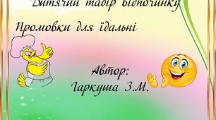 Дитячий оздоровчий табір відпочинку. Промовки для їдальні.
