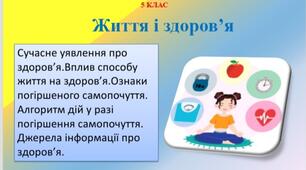 Презентація " Життя і здоров'я". 5 клас НУШ до підручника Т.Воронцової.