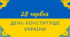 Презентація "День Конституції України"